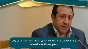 توضيح هام اليوم.. هشام عبد الخالق يكشف سبب غياب جدول زمني واضح لطرح الأفلام المصرية
